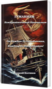 Гуманизм - коммунистический капитализм